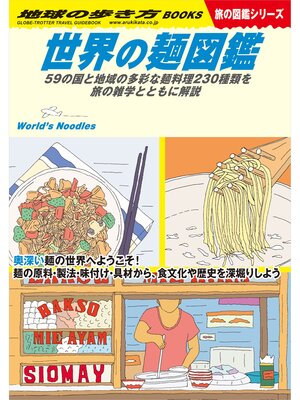 cover image of W26 世界の麺図鑑 59の国と地域の多彩な麺料理230種類を旅の雑学とともに解説